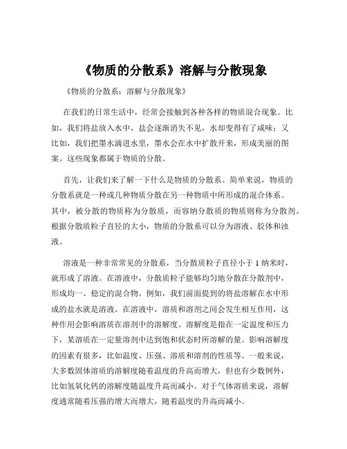 《物质的分散系》溶解与分散现象