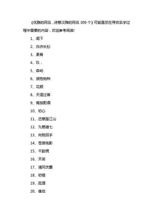 优雅的网名,诗意淡雅的网名309个