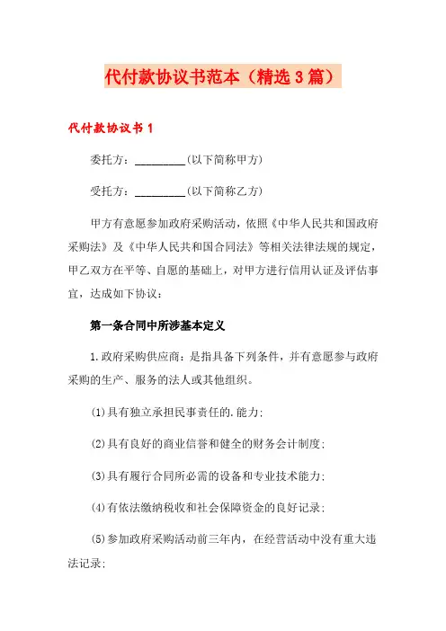 代付款协议书范本(精选3篇)
