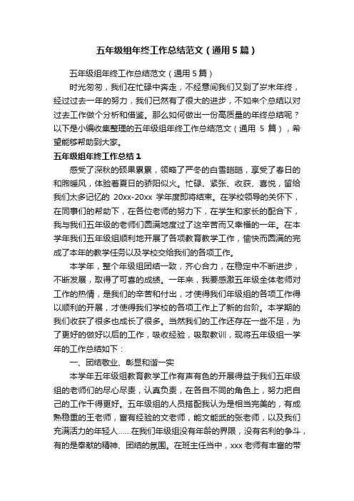 五年级组年终工作总结范文（通用5篇）