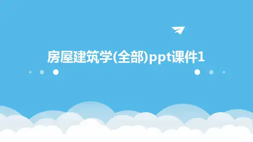 房屋建筑学(全部)ppt课件1