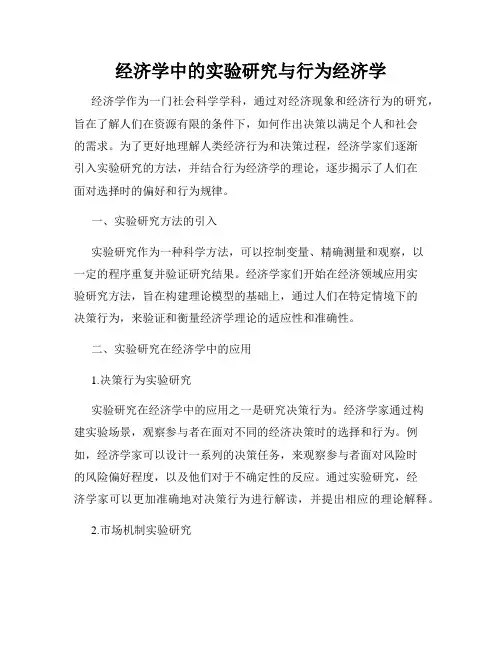 经济学中的实验研究与行为经济学