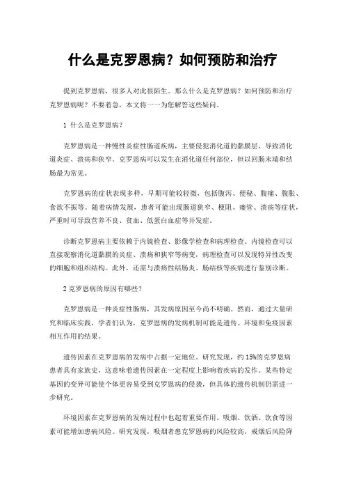 什么是克罗恩病？如何预防和治疗