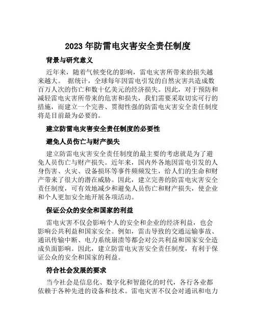 防雷电灾害安全责任制度