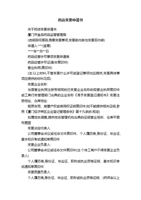 药店变更申请书