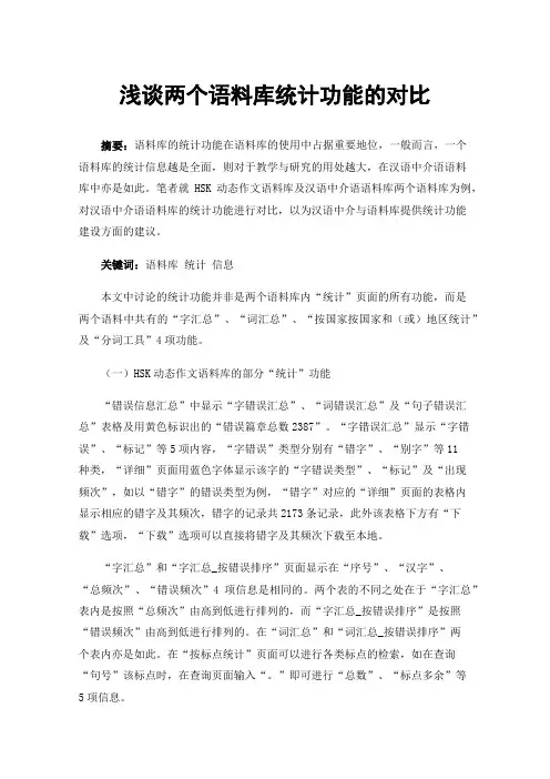 浅谈两个语料库统计功能的对比