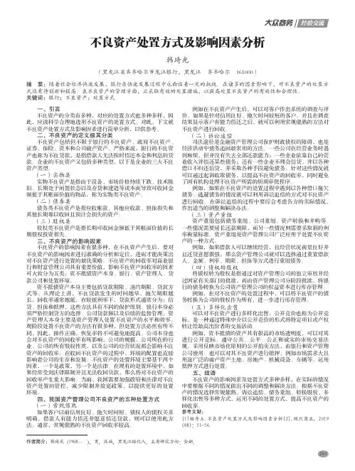 不良资产处置方式及影响因素分析