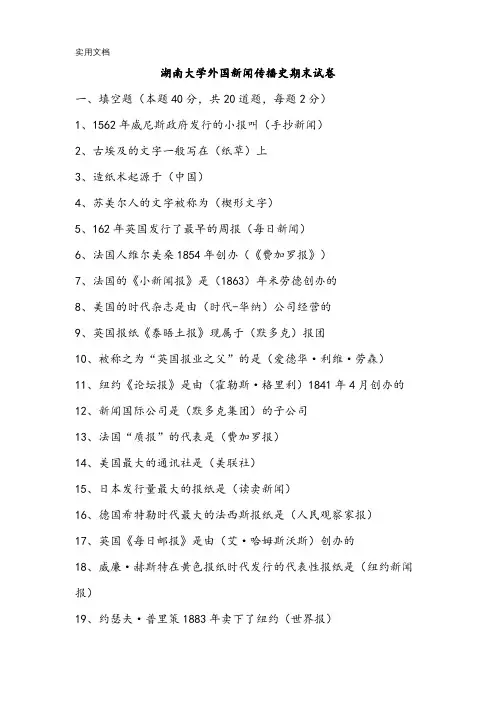 湖南大学外国新闻传播史期末试卷