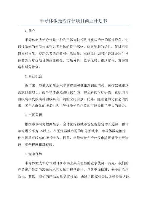 半导体激光治疗仪项目商业计划书