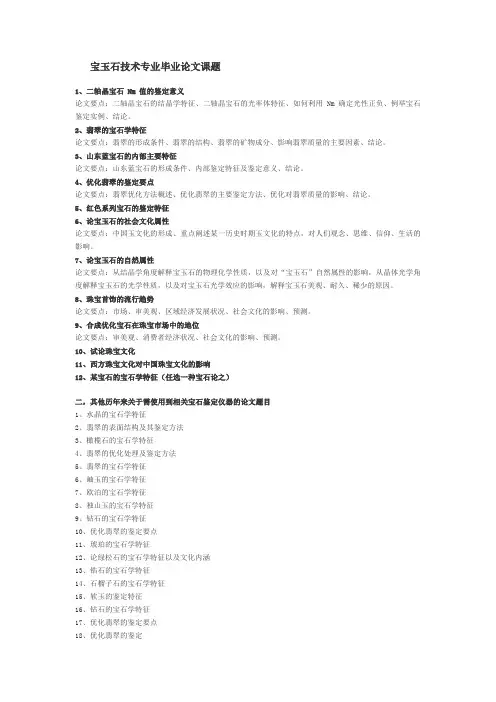 宝玉石技术专业毕业论文课题[1]