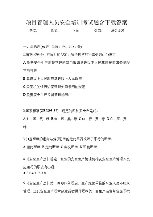 项目管理人员安全培训考试题含下载答案