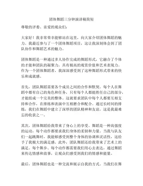 团体舞蹈三分钟演讲稿简短