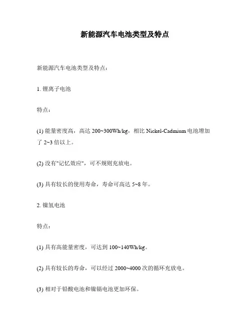 新能源汽车电池类型及特点