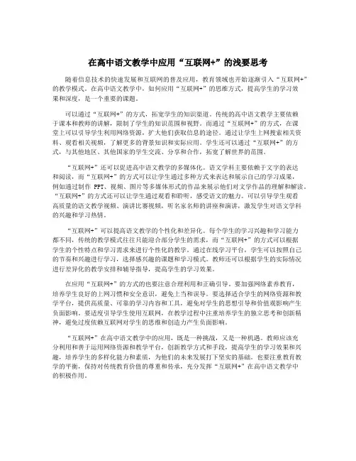在高中语文教学中应用“互联网+”的浅要思考