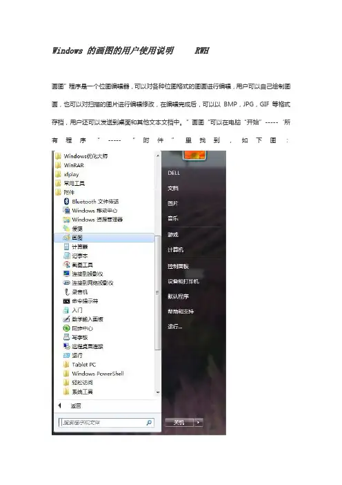 Windows 的画图的用户使用说明 .doc
