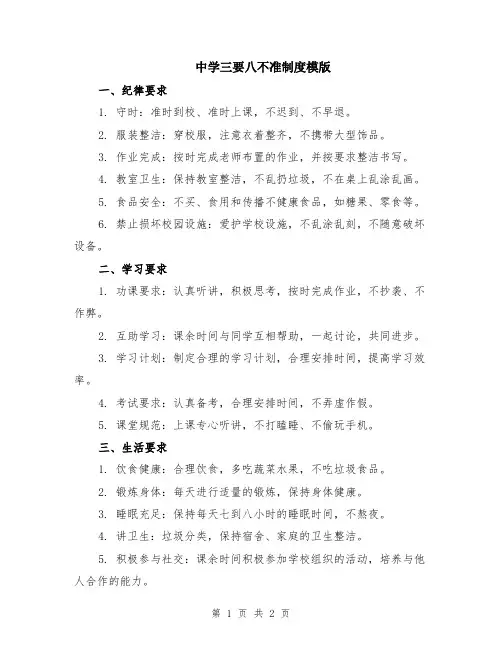 中学三要八不准制度模版