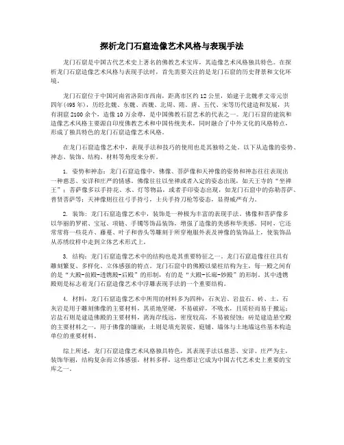 探析龙门石窟造像艺术风格与表现手法