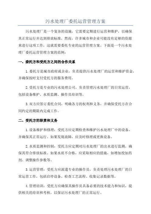 污水处理厂委托运营管理方案