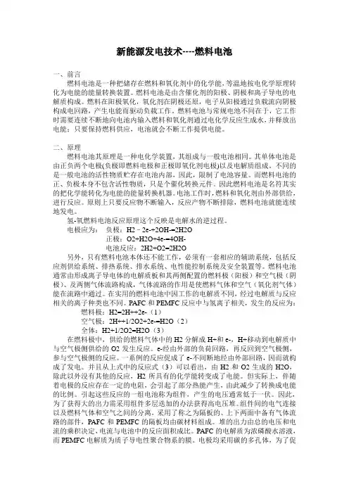 新能源发电技术--燃料电池