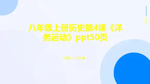 八年级上册历史第4课《洋务运动》50页