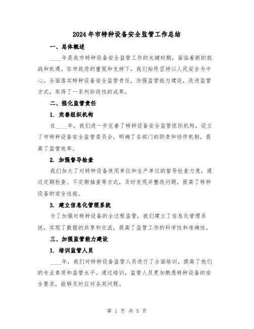 2024年市特种设备安全监管工作总结(2篇)