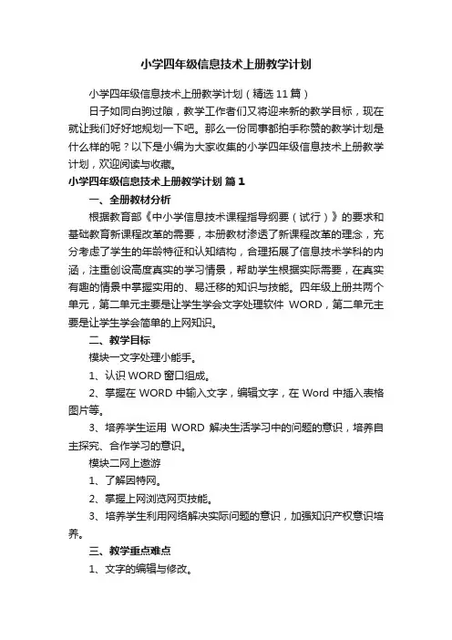 小学四年级信息技术上册教学计划（精选11篇）