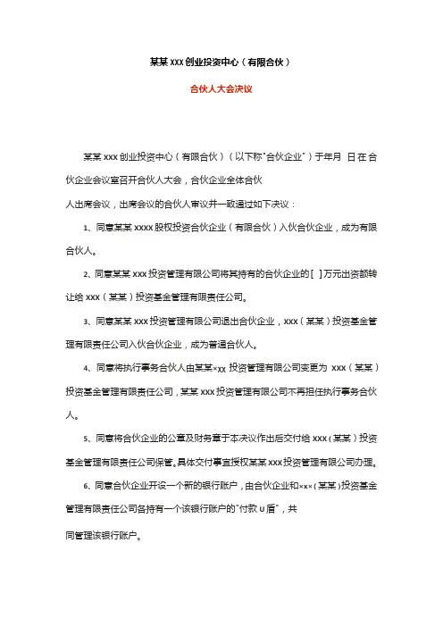 合伙人退伙入伙会议决议模板