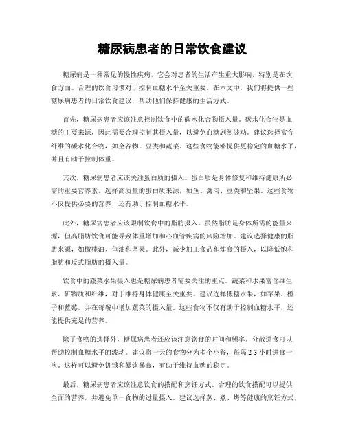 糖尿病患者的日常饮食建议