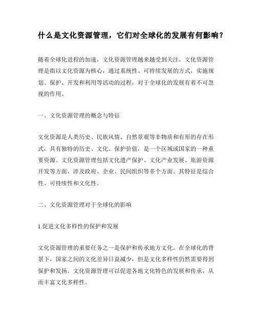 什么是文化资源管理,它们对全球化的发展有何影响？