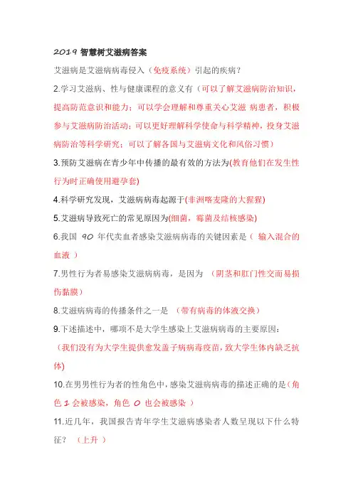2019智慧树艾滋病答案