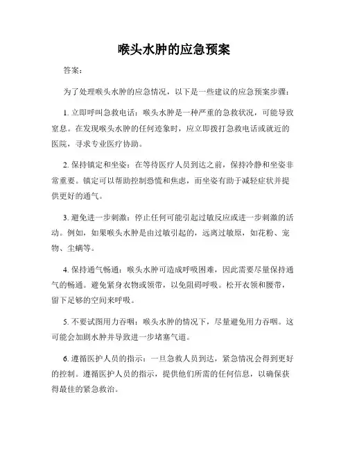 喉头水肿的应急预案