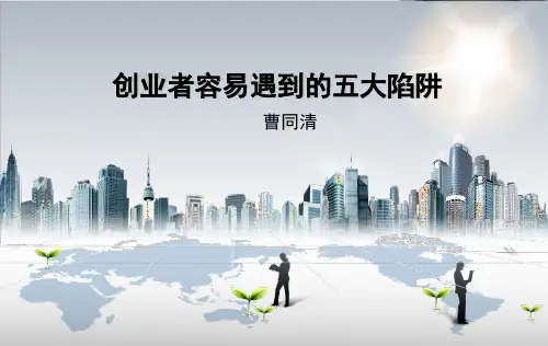 曹同清—创业者容易遇到的五大陷阱