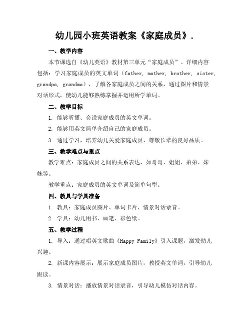幼儿园小班英语教案《家庭成员》.