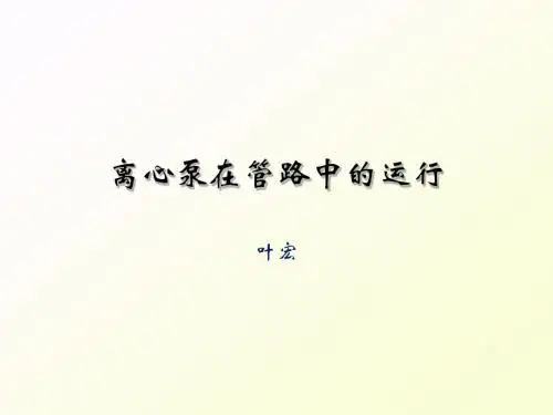 化工原理11.离心泵在管路中的运行