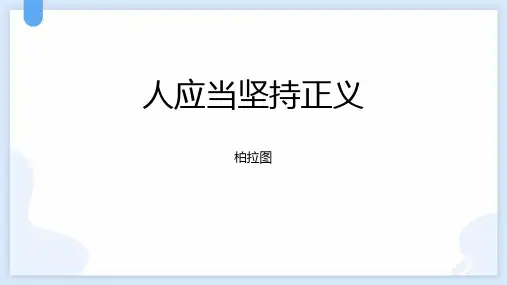 《人应当坚持正义》PPT优秀课件