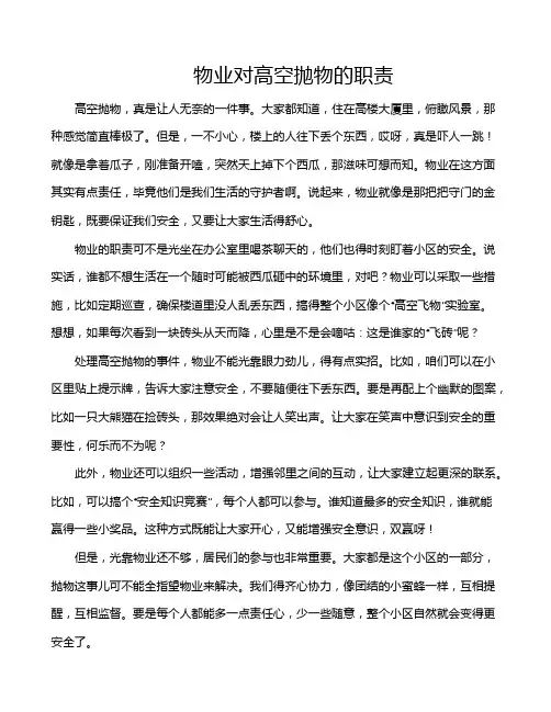 物业对高空抛物的职责