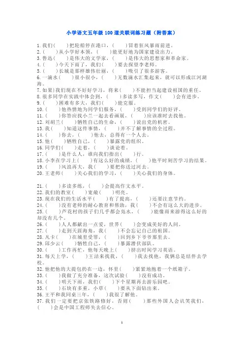 小学语文五年级100道关联词练习题(附答案)