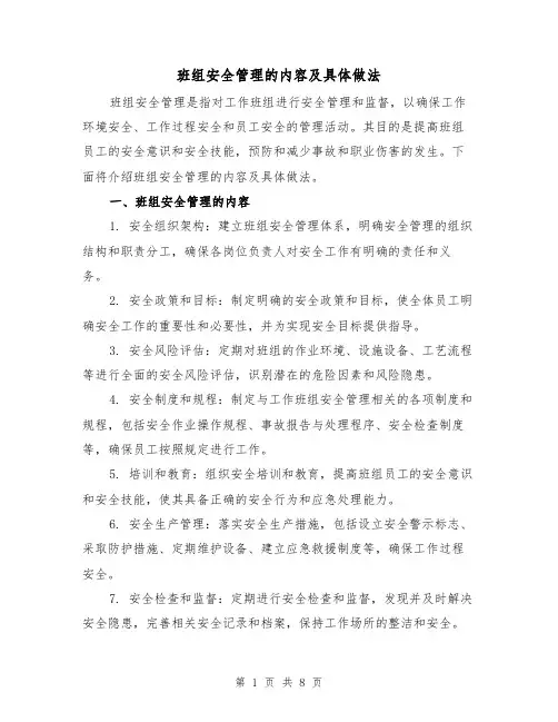 班组安全管理的内容及具体做法（三篇）