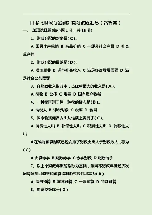 自考《财政与金融》复习试题汇总(含答案)