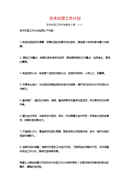 艺术社团工作计划3篇
