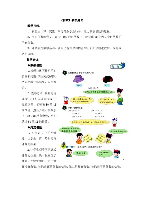 2016冀教版数学四年级上册第5单元倍数和因数倍数教学