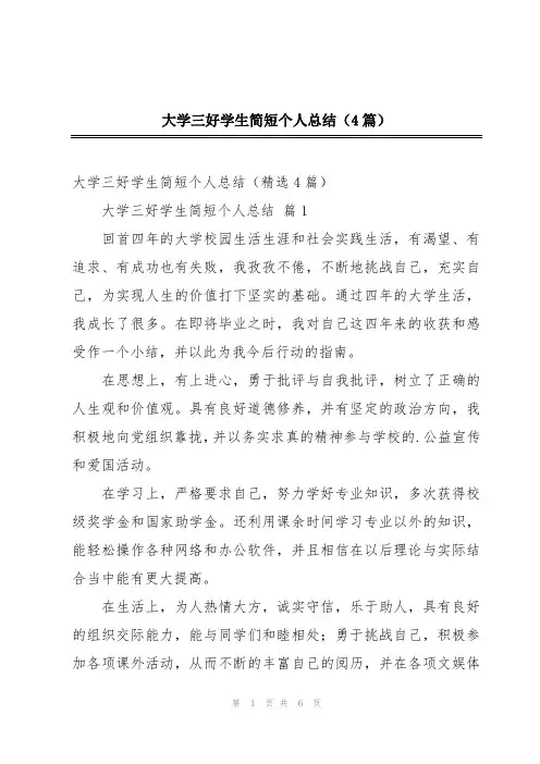 大学三好学生简短个人总结(4篇)