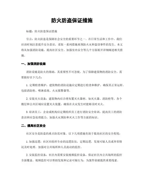 防火防盗保证措施