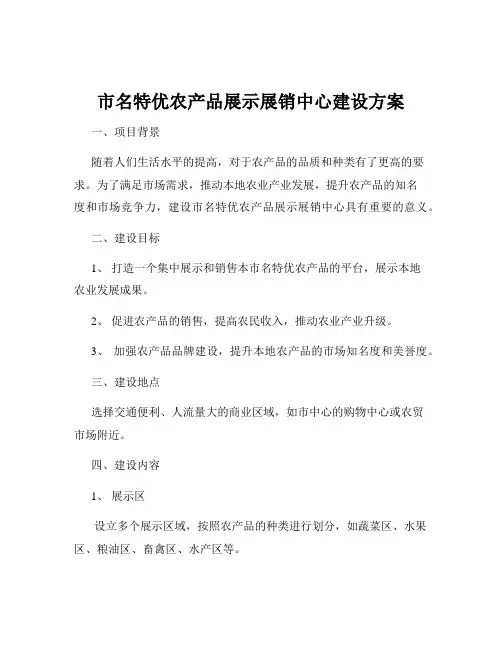 市名特优农产品展示展销中心建设方案