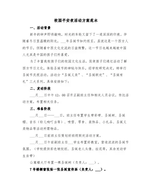 校园平安夜活动方案范本(3篇)