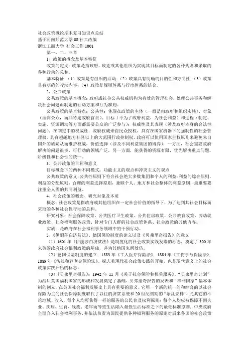 社会政策概论期末复习知识点总结