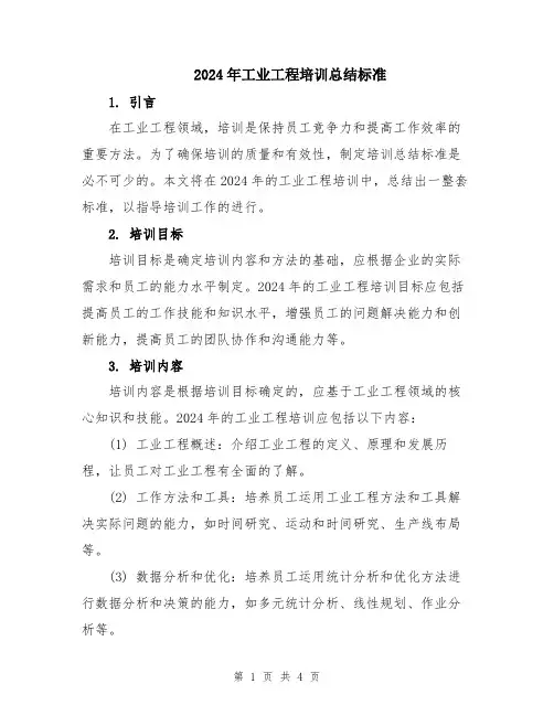 2024年工业工程培训总结标准
