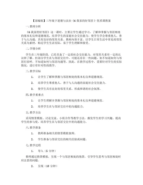 【部编版】三年级下道德与法治《6我家的好邻居 》优质课教案