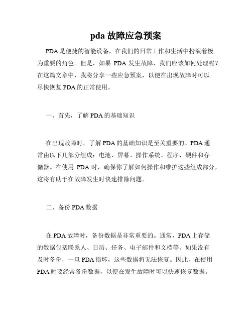 pda故障应急预案