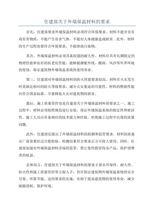 住建部关于外墙保温材料的要求